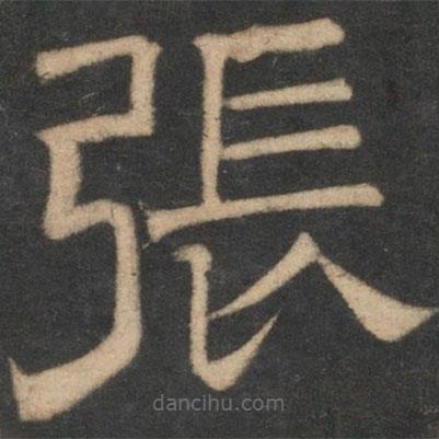 停云館法帖寫的隸書張