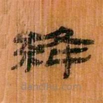 簡帛寫的隸書絳