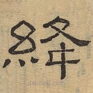 隸辨寫的隸書絳
