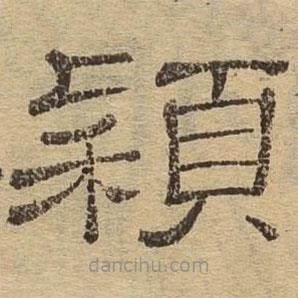 隸辨寫的隸書穎