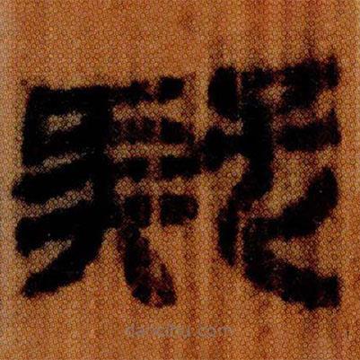 北大簡寫的隸書疑