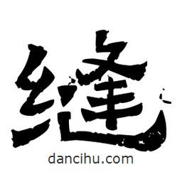 佚名寫的隸書縫