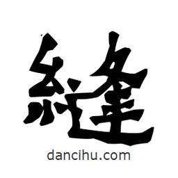 梁培生写的隶书缝