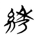 簡帛寫的隸書繡