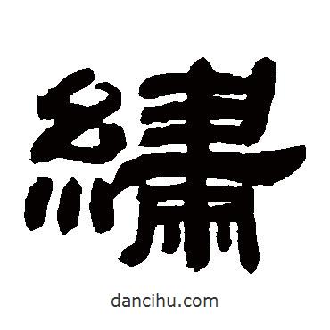 鄧石如寫的隸書繡