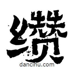 佚名寫的隸書纘