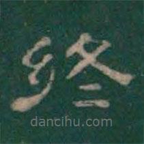 潘師旦寫的隸書終