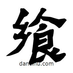 梁培生寫的隸書饗