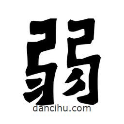 梁培生寫的隸書弱