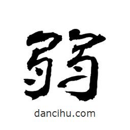 顧建平寫的隸書弱