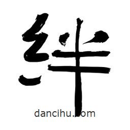 李佛君寫的隸書絆