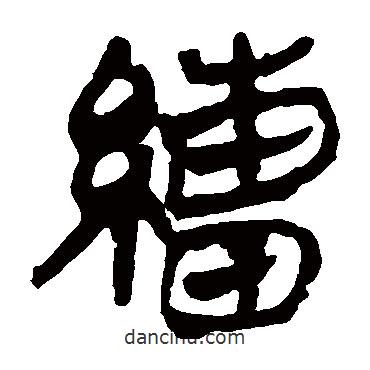 馬王堆帛書寫的隸書繒