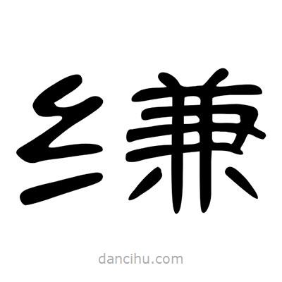陳文瀚寫的隸書縑