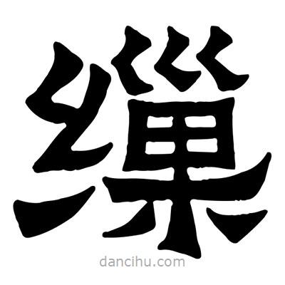 佚名寫的隸書繅