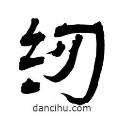 李佛君寫的隸書紉