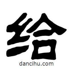 佚名寫的隸書給