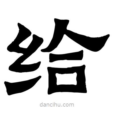 佚名寫的隸書給
