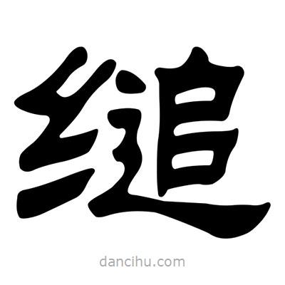 劉炳森寫的隸書縋