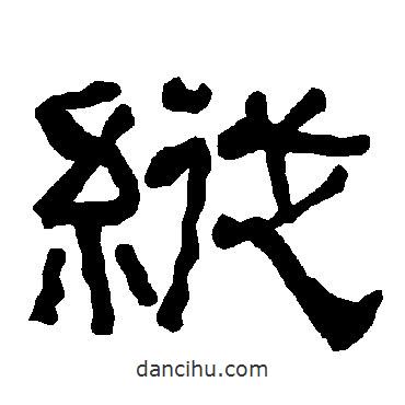 衡方碑写的隶书纵