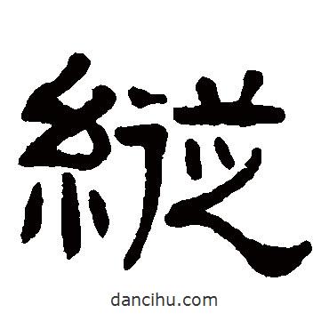 张祖翼写的隶书纵