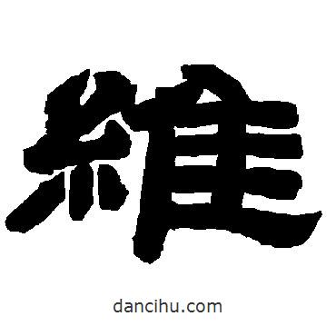 唐玄宗寫的隸書維