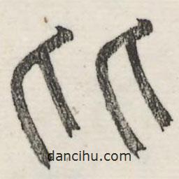 婁機(jī)寫的隸書比