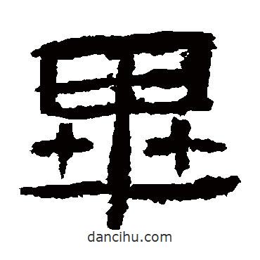 肥致碑寫的隸書畢