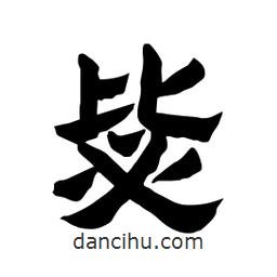 張錦昌寫的隸書毖