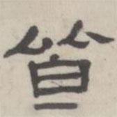 吳懷玉寫的隸書皆