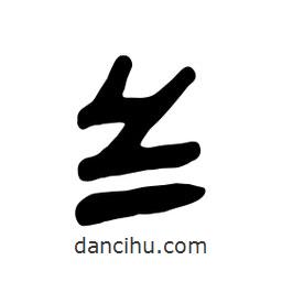 佚名寫的隸書纟