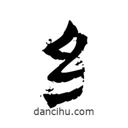 佚名寫的隸書纟