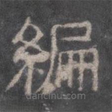戲鴻堂法帖寫的隸書編