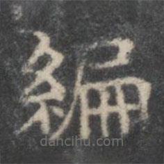 戲鴻堂法帖寫的隸書編