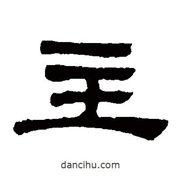鄧石如寫的隸書主
