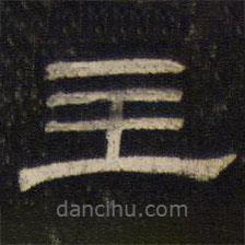 御賜澄清堂寫的隸書主