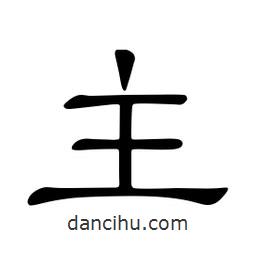 佚名寫的隸書主