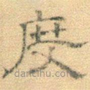 黃伯思寫的隸書度