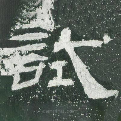 乙瑛碑寫的隸書試