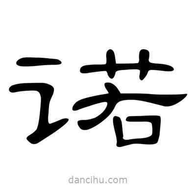 陳文瀚寫的隸書(shū)諾