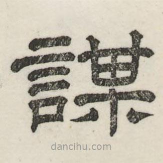 婁機寫的隸書謀