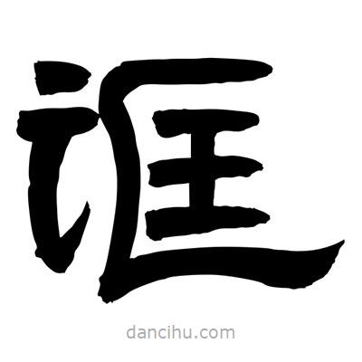 聶國(guó)強(qiáng)寫的隸書誆
