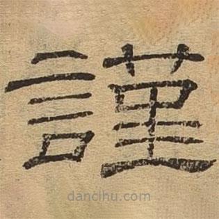 隸辨寫的隸書謹(jǐn)