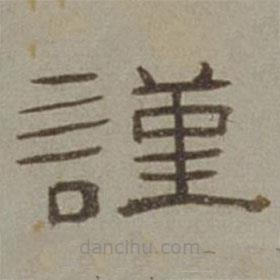 徐蘭寫的隸書謹(jǐn)