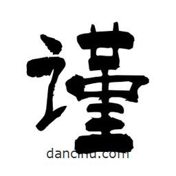 柏青寫的隸書謹(jǐn)