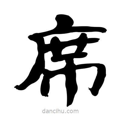 張有清寫(xiě)的隸書(shū)席