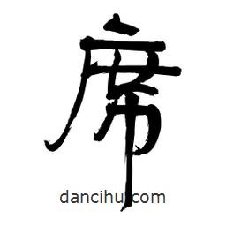 李佛君寫(xiě)的隸書(shū)席
