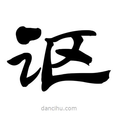 張有清寫(xiě)的隸書(shū)謳