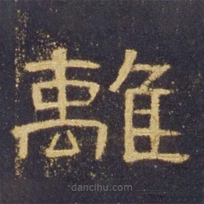 曹全碑寫(xiě)的隸書(shū)離