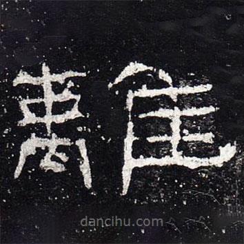 禮器碑寫(xiě)的隸書(shū)離