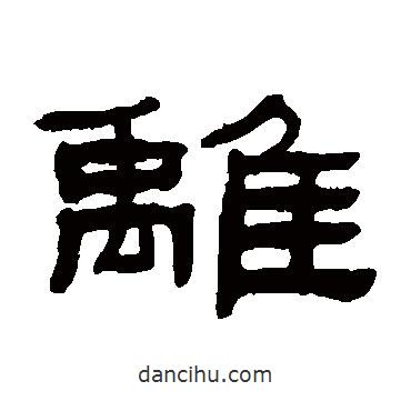 張祖翼寫(xiě)的隸書(shū)離